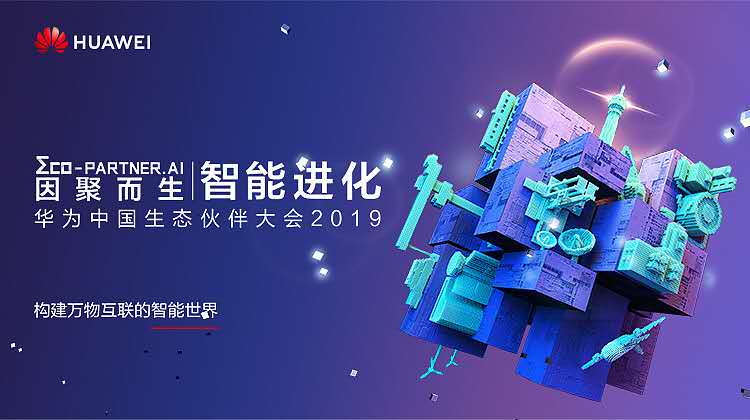 云熵科技惊艳亮相2019华为生态大会