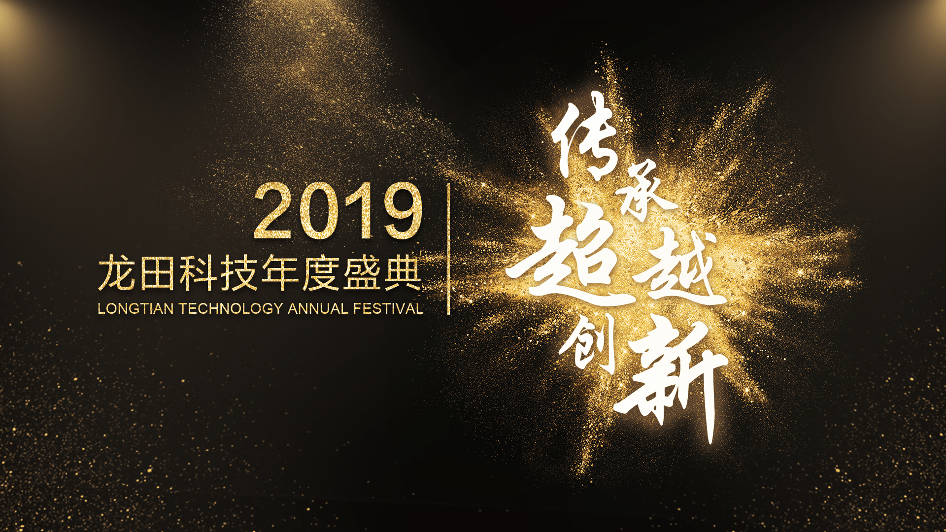 云熵科技2019年度盛典